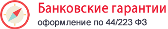 Банковская гарантия Новосибирск